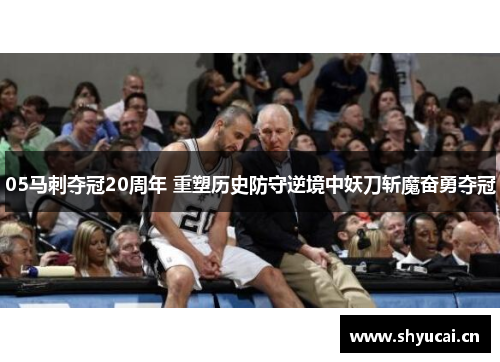 05马刺夺冠20周年 重塑历史防守逆境中妖刀斩魔奋勇夺冠