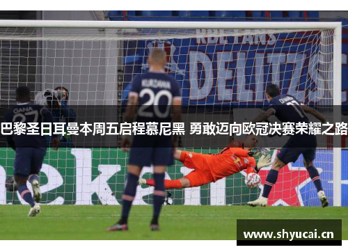 巴黎圣日耳曼本周五启程慕尼黑 勇敢迈向欧冠决赛荣耀之路
