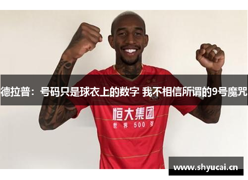 德拉普：号码只是球衣上的数字 我不相信所谓的9号魔咒