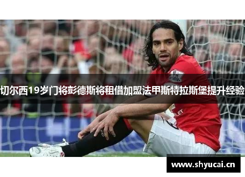 切尔西19岁门将彭德斯将租借加盟法甲斯特拉斯堡提升经验
