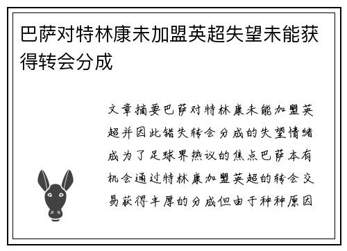 巴萨对特林康未加盟英超失望未能获得转会分成