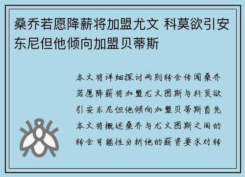 桑乔若愿降薪将加盟尤文 科莫欲引安东尼但他倾向加盟贝蒂斯