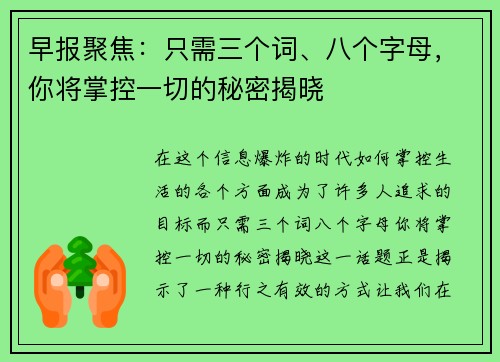 早报聚焦：只需三个词、八个字母，你将掌控一切的秘密揭晓