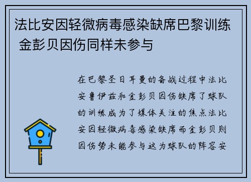 法比安因轻微病毒感染缺席巴黎训练 金彭贝因伤同样未参与