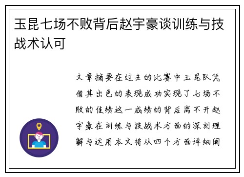 玉昆七场不败背后赵宇豪谈训练与技战术认可