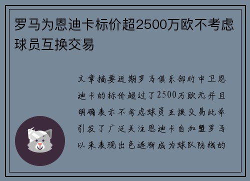 罗马为恩迪卡标价超2500万欧不考虑球员互换交易