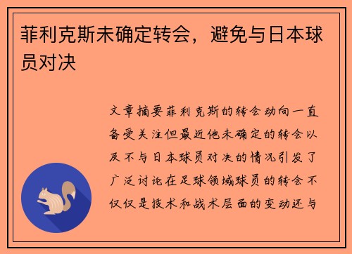 菲利克斯未确定转会，避免与日本球员对决