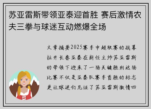 苏亚雷斯带领亚泰迎首胜 赛后激情农夫三拳与球迷互动燃爆全场