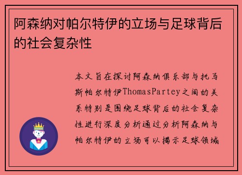 阿森纳对帕尔特伊的立场与足球背后的社会复杂性