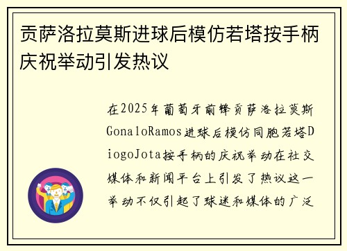 贡萨洛拉莫斯进球后模仿若塔按手柄庆祝举动引发热议
