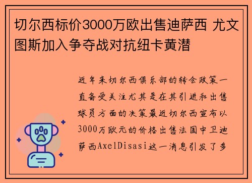 切尔西标价3000万欧出售迪萨西 尤文图斯加入争夺战对抗纽卡黄潜