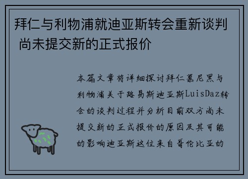 拜仁与利物浦就迪亚斯转会重新谈判 尚未提交新的正式报价