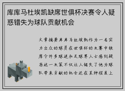 库库马杜埃凯缺席世俱杯决赛令人疑惑错失为球队贡献机会