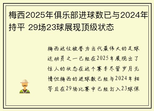 梅西2025年俱乐部进球数已与2024年持平 29场23球展现顶级状态
