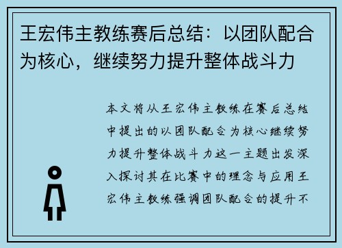 王宏伟主教练赛后总结：以团队配合为核心，继续努力提升整体战斗力
