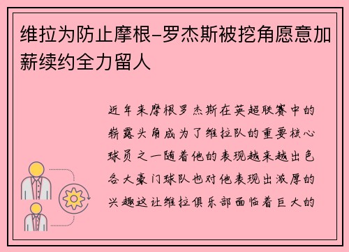 维拉为防止摩根-罗杰斯被挖角愿意加薪续约全力留人