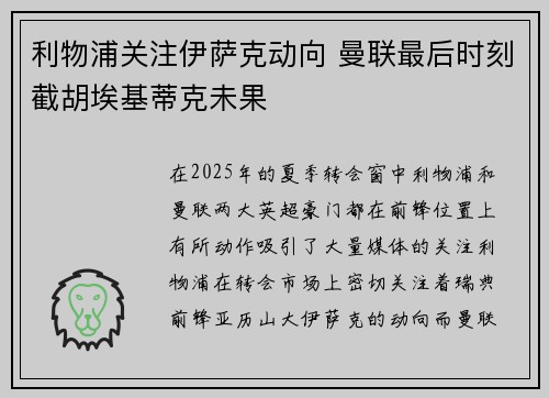 利物浦关注伊萨克动向 曼联最后时刻截胡埃基蒂克未果