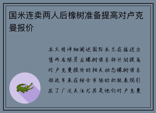 国米连卖两人后橡树准备提高对卢克曼报价