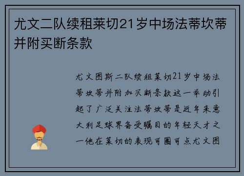 尤文二队续租莱切21岁中场法蒂坎蒂并附买断条款