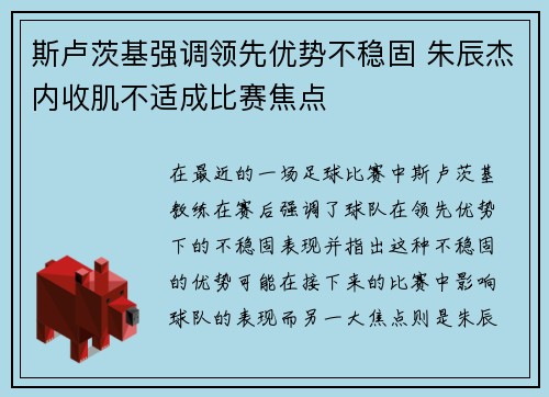 斯卢茨基强调领先优势不稳固 朱辰杰内收肌不适成比赛焦点