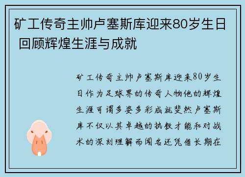 矿工传奇主帅卢塞斯库迎来80岁生日 回顾辉煌生涯与成就