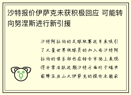 沙特报价伊萨克未获积极回应 可能转向努涅斯进行新引援