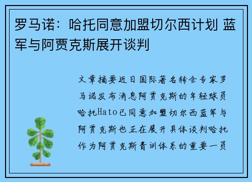 罗马诺：哈托同意加盟切尔西计划 蓝军与阿贾克斯展开谈判