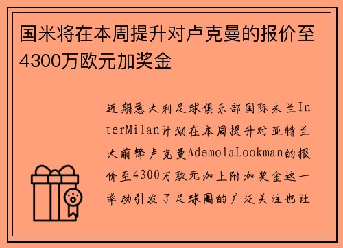 国米将在本周提升对卢克曼的报价至4300万欧元加奖金