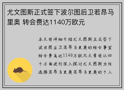 尤文图斯正式签下波尔图后卫若昂马里奥 转会费达1140万欧元