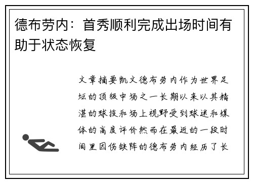 德布劳内：首秀顺利完成出场时间有助于状态恢复