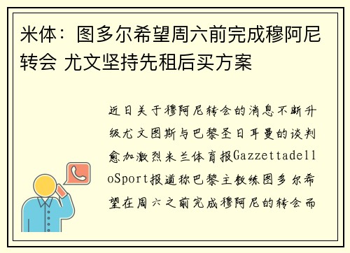 米体：图多尔希望周六前完成穆阿尼转会 尤文坚持先租后买方案
