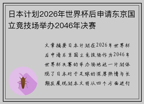 日本计划2026年世界杯后申请东京国立竞技场举办2046年决赛