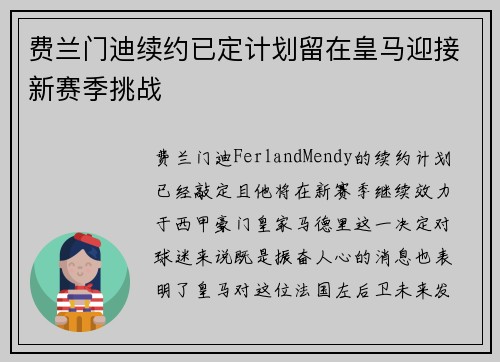 费兰门迪续约已定计划留在皇马迎接新赛季挑战