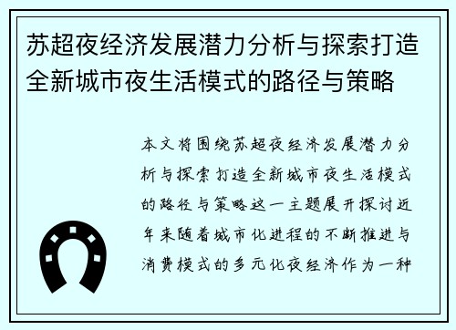 苏超夜经济发展潜力分析与探索打造全新城市夜生活模式的路径与策略