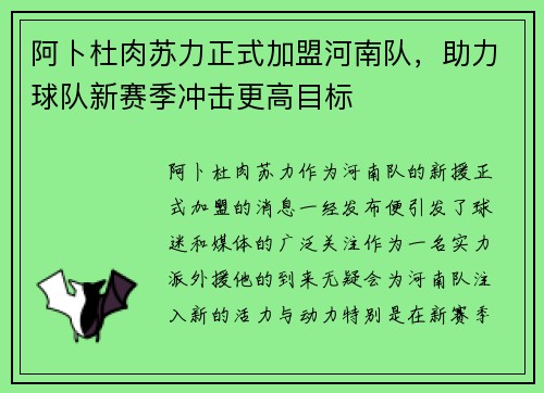阿卜杜肉苏力正式加盟河南队，助力球队新赛季冲击更高目标