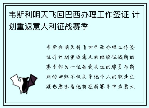 韦斯利明天飞回巴西办理工作签证 计划重返意大利征战赛季