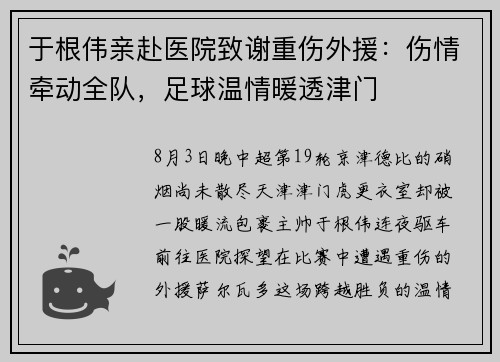 于根伟亲赴医院致谢重伤外援：伤情牵动全队，足球温情暖透津门