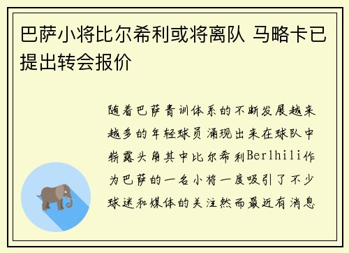 巴萨小将比尔希利或将离队 马略卡已提出转会报价