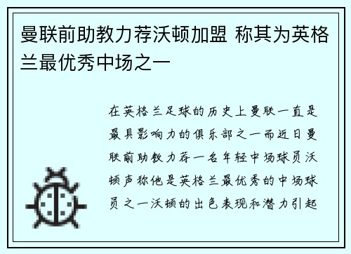 曼联前助教力荐沃顿加盟 称其为英格兰最优秀中场之一