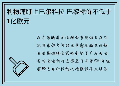 利物浦盯上巴尔科拉 巴黎标价不低于1亿欧元