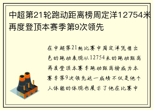 中超第21轮跑动距离榜周定洋12754米再度登顶本赛季第9次领先