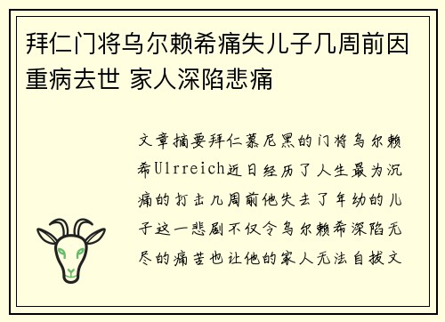 拜仁门将乌尔赖希痛失儿子几周前因重病去世 家人深陷悲痛
