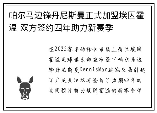 帕尔马边锋丹尼斯曼正式加盟埃因霍温 双方签约四年助力新赛季