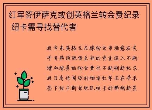 红军签伊萨克或创英格兰转会费纪录 纽卡需寻找替代者