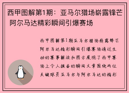 西甲图解第1期：亚马尔猎场崭露锋芒 阿尔马达精彩瞬间引爆赛场
