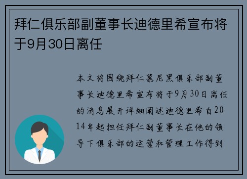 拜仁俱乐部副董事长迪德里希宣布将于9月30日离任