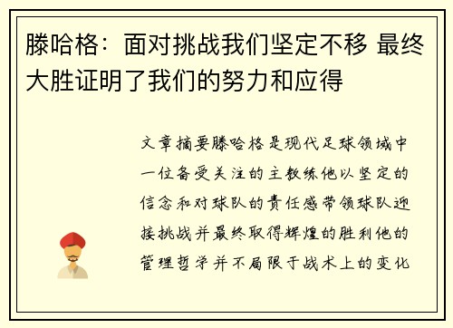 滕哈格：面对挑战我们坚定不移 最终大胜证明了我们的努力和应得