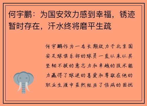 何宇鹏：为国安效力感到幸福，锈迹暂时存在，汗水终将磨平生疏
