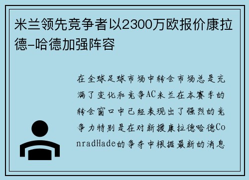 米兰领先竞争者以2300万欧报价康拉德-哈德加强阵容