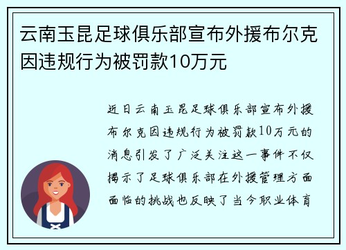云南玉昆足球俱乐部宣布外援布尔克因违规行为被罚款10万元
